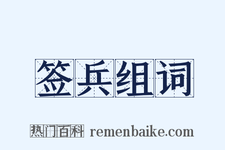 签兵组词是什么意思的图片